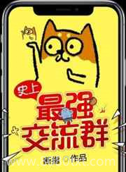 史上最强交流群图片