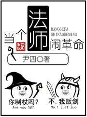 当个法师闹革命图片