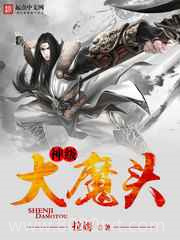 神级大魔头图片