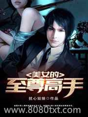 美女的至尊高手图片