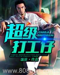 超级打工仔图片