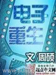 电子重生图片