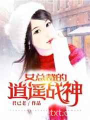 《女总裁的逍遥战神/兵王》全本TXT下载-作者：君已老