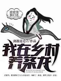 我在乡村养条龙图片