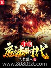 《开创魔法时代》全本TXT下载-作者：幻梦猎人