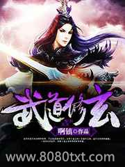 武道修玄图片