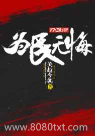 为民无悔图片