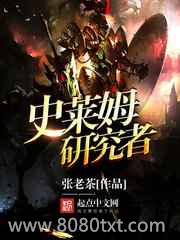 史莱姆研究者图片