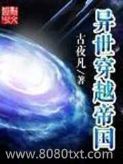 异世穿越帝国图片