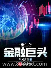 重生之金融巨头图片
