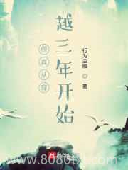 修真从穿越三年开始图片