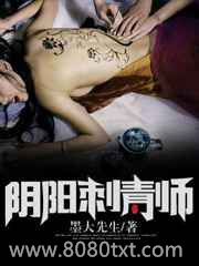 阴阳刺青师图片