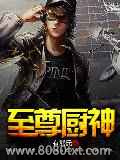 至尊厨神图片