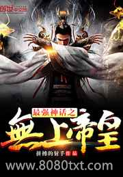 最强神话之无上帝皇
