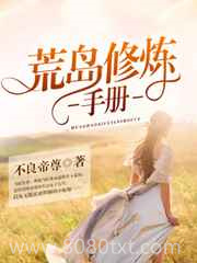 荒岛修炼手册图片