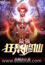 最强狂暴修仙图片
