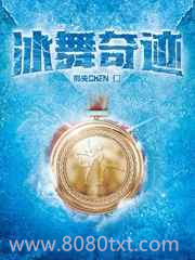冰舞奇迹图片