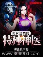 美女总裁的特种神医图片
