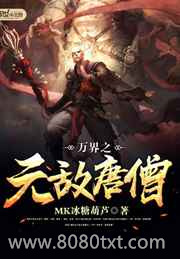 万界之无敌唐僧图片