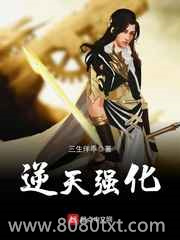 逆天强化图片