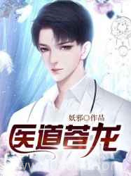 医道苍龙图片