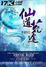 仙道荒途图片