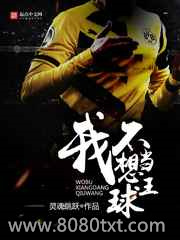 我不想当球王图片