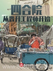 四合院:从晋升工程师开始图片