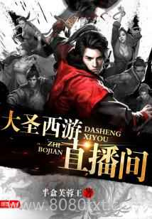 大圣西游直播间图片