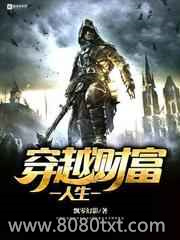 穿越财富人生图片