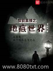 智能直播之地底世界图片