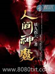 人间神魔图片