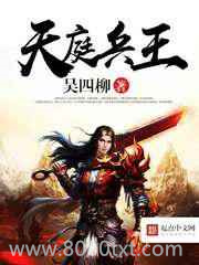 天庭兵王图片