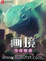 画境生存指南图片