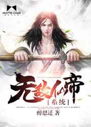 无敌仙帝系统图片
