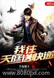 我往天庭送快递图片