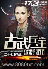 古武兵王在都市图片