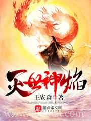 灭世神焰图片