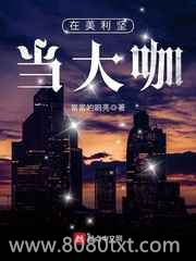 在美利坚当大咖图片