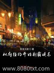 从向往的开始制霸娱乐图片
