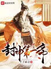 封神第一帝图片