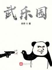 武乐园图片