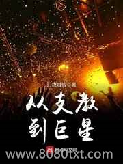 从支教到巨星图片