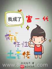 我成了富一代图片