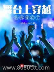 《舞台上穿越的我爆红了》全本TXT下载-作者：十步杀一仙