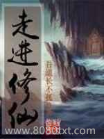 走进修仙图片