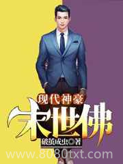 现代神豪·末世佛图片