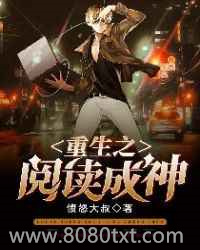 重生之阅读成神图片