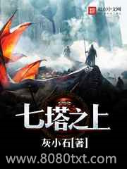 七塔之上图片