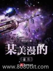 某美漫的医生图片